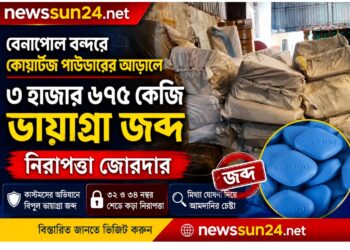 বেনাপোল বন্দরে কোয়ার্টজ পাউডারের আড়ালে ৩ হাজার ৬৭৫ কেজি ভায়াগ্রা জব্দ, নিরাপত্তা জোরদার