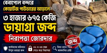 বেনাপোল বন্দরে কোয়ার্টজ পাউডারের আড়ালে ৩ হাজার ৬৭৫ কেজি ভায়াগ্রা জব্দ, নিরাপত্তা জোরদার