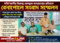সহিদ আলীর বিরুদ্ধে ফেসবুকে অপপ্রচারের প্রতিবাদে বেনাপোলে সংবাদ সম্মেলন