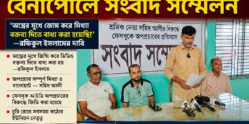 সহিদ আলীর বিরুদ্ধে ফেসবুকে অপপ্রচারের প্রতিবাদে বেনাপোলে সংবাদ সম্মেলন