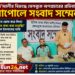 সহিদ আলীর বিরুদ্ধে ফেসবুকে অপপ্রচারের প্রতিবাদে বেনাপোলে সংবাদ সম্মেলন