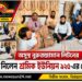 অসুস্থ বিএনপি নেতা নুরুজ্জামান লিটনের শারীরিক অবস্থার খোঁজ নিলেন শ্রমিক ইউনিয়ন ৯২৫-এর নেতৃবৃন্দ