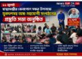 ১১ জুলাই স্বাস্থ্যমন্ত্রীর বেনাপোল সফর উপলক্ষে যুবদলসহ অঙ্গ-সহযোগী সংগঠনের প্রস্তুতি সভা অনুষ্ঠিত