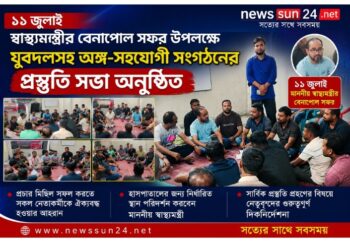 ১১ জুলাই স্বাস্থ্যমন্ত্রীর বেনাপোল সফর উপলক্ষে যুবদলসহ অঙ্গ-সহযোগী সংগঠনের প্রস্তুতি সভা অনুষ্ঠিত