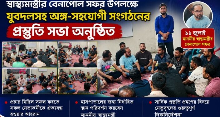 ১১ জুলাই স্বাস্থ্যমন্ত্রীর বেনাপোল সফর উপলক্ষে যুবদলসহ অঙ্গ-সহযোগী সংগঠনের প্রস্তুতি সভা অনুষ্ঠিত