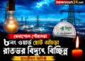 বেনাপোল পৌরসভার ৮ নম্বর ওয়ার্ডে রাতভর বিদ্যুৎ বিচ্ছিন্ন, চরম ভোগান্তিতে বাসিন্দারা