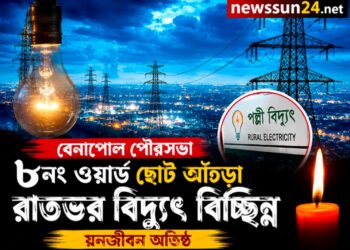 বেনাপোল পৌরসভার ৮ নম্বর ওয়ার্ডে রাতভর বিদ্যুৎ বিচ্ছিন্ন, চরম ভোগান্তিতে বাসিন্দারা