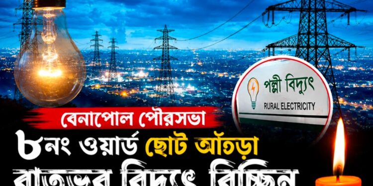 বেনাপোল পৌরসভার ৮ নম্বর ওয়ার্ডে রাতভর বিদ্যুৎ বিচ্ছিন্ন, চরম ভোগান্তিতে বাসিন্দারা