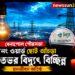 বেনাপোল পৌরসভার ৮ নম্বর ওয়ার্ডে রাতভর বিদ্যুৎ বিচ্ছিন্ন, চরম ভোগান্তিতে বাসিন্দারা