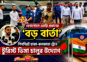 বেনাপোলে এসবি প্রধানের ‘বড় বার্তা’:    শিগগিরই ঢাকা-কলকাতা ট্রেনে টুরিস্ট ভিসাচালুর উদ্যোগ