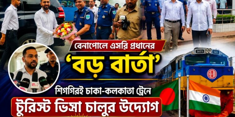 বেনাপোলে এসবি প্রধানের ‘বড় বার্তা’: শিগগিরই ঢাকা-কলকাতা ট্রেনে টুরিস্ট ভিসাচালুর উদ্যোগ