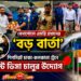 বেনাপোলে এসবি প্রধানের ‘বড় বার্তা’:    শিগগিরই ঢাকা-কলকাতা ট্রেনে টুরিস্ট ভিসাচালুর উদ্যোগ