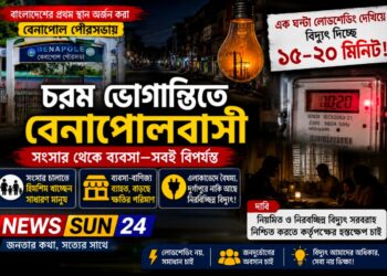 এক ঘণ্টা লোডশেডিং দেখিয়ে বিদ্যুৎ থাকছে ১৫–২০ মিনিট, চরম ভোগান্তিতে বেনাপোল পৌরবাসী