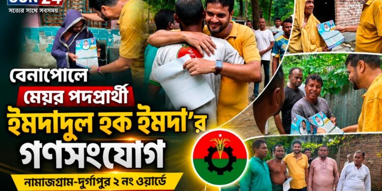 বেনাপোলে মেয়র পদপ্রার্থী ইমদাদুল হক ইমদার গণসংযোগ, সঙ্গে বিএনপির নেতাকর্মীরা