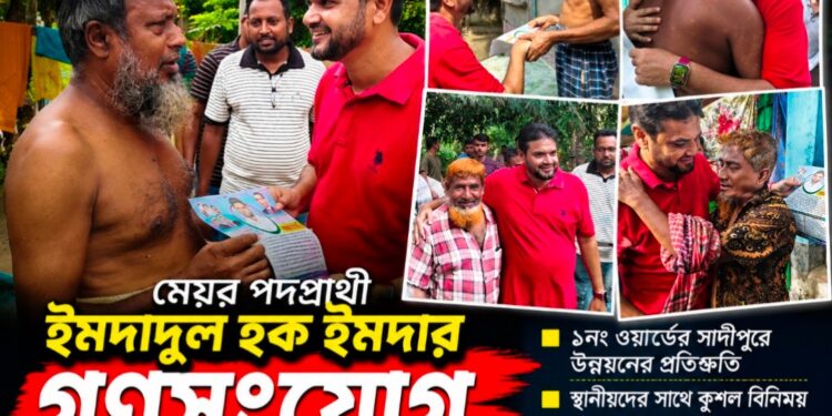 সাদীপুরে ইমদাদুল হক ইমদার গণসংযোগে জনসম্পৃক্ততার বার্তা