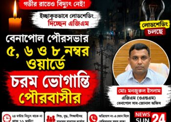 বেনাপোলে গভীর রাতেও বিদ্যুৎহীন ৫, ৬ ও ৮ নম্বর ওয়ার্ড, চরম ভোগান্তিতে পৌরবাসী