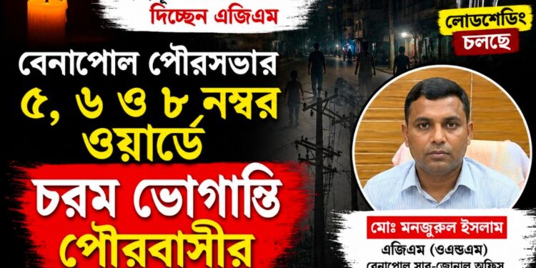 বেনাপোলে গভীর রাতেও বিদ্যুৎহীন ৫, ৬ ও ৮ নম্বর ওয়ার্ড, চরম ভোগান্তিতে পৌরবাসী