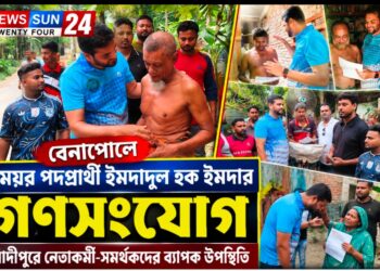 বেনাপোলে মেয়র পদপ্রার্থী ইমদাদুল হক ইমদার গণসংযোগ, সাদীপুরে নেতাকর্মী-সমর্থকদের ব্যাপক উপস্থিতি