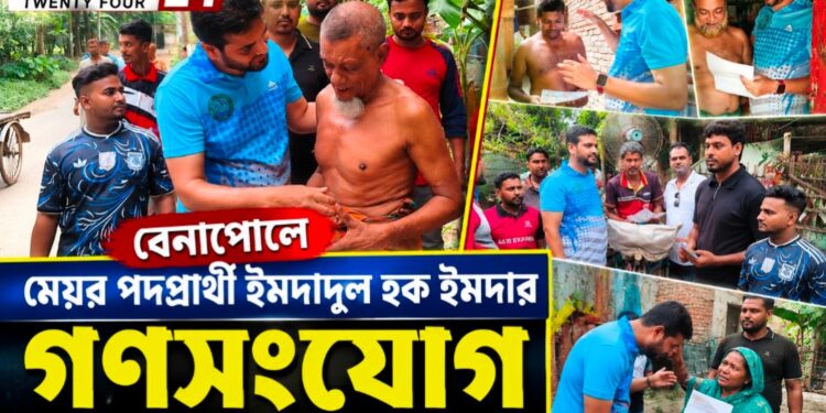 বেনাপোলে মেয়র পদপ্রার্থী ইমদাদুল হক ইমদার গণসংযোগ, সাদীপুরে নেতাকর্মী-সমর্থকদের ব্যাপক উপস্থিতি