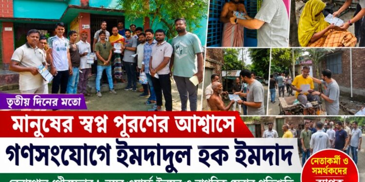 উন্নয়নের প্রতিশ্রুতি নিয়ে তৃতীয় দিনের মতো গণসংযোগে ইমদাদুল হক ইমদাদ