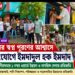 উন্নয়নের প্রতিশ্রুতি নিয়ে তৃতীয় দিনের মতো গণসংযোগে ইমদাদুল হক ইমদাদ