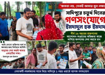 ‘ক্ষমতা নয়, সেবাই আমার লক্ষ্য’—সাদিপুরে চতুর্থ দিনের গণসংযোগে ইমদাদ