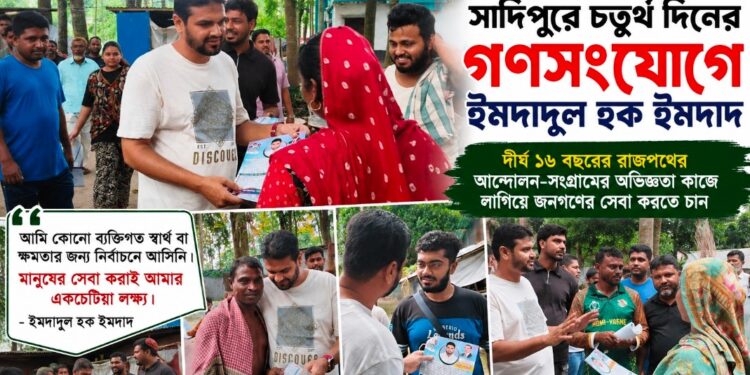 ‘ক্ষমতা নয়, সেবাই আমার লক্ষ্য’—সাদিপুরে চতুর্থ দিনের গণসংযোগে ইমদাদ