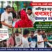 ‘ক্ষমতা নয়, সেবাই আমার লক্ষ্য’—সাদিপুরে চতুর্থ দিনের গণসংযোগে ইমদাদ