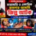 শার্শার কন্যাদহে সন্ত্রাসীদের হাতে ২ বিএনপিরকর্মী গুরুতর জখম : অভিযুক্ত একাধিক মামলার আসামি জিল্লু আটক
