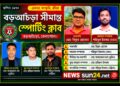 বেনাপোলের বড়আঁচড়া সীমান্ত স্পোর্টিং ক্লাবের নতুন কমিটি গঠন সভাপতি বিপ্লব সম্পাদক চয়ন