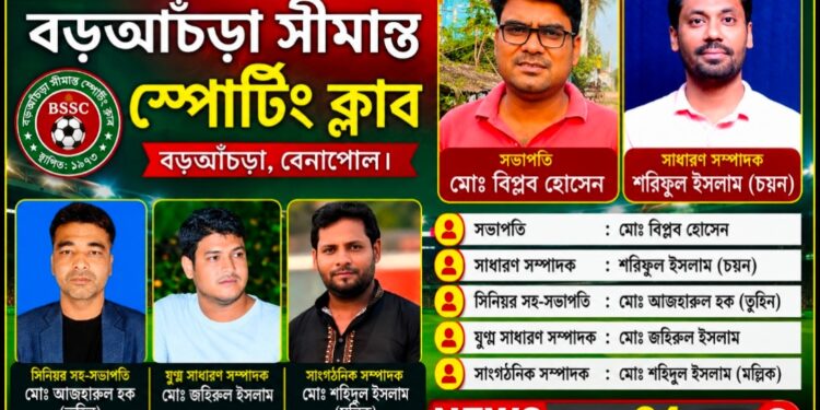 বেনাপোলের বড়আঁচড়া সীমান্ত স্পোর্টিং ক্লাবের নতুন কমিটি গঠন সভাপতি বিপ্লব সম্পাদক চয়ন