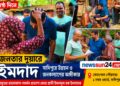 সপ্তম দিনেও জনতার দুয়ারে ইমদাদ: সাদিপুরে উন্নয়ন ও জনকল্যাণের অঙ্গীকার