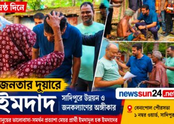 সপ্তম দিনেও জনতার দুয়ারে ইমদাদ: সাদিপুরে উন্নয়ন ও জনকল্যাণের অঙ্গীকার