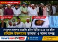 বেনাপোলে শ্রমিক রবিউল ইসলামের জানাজা ও দাফন সম্পন্ন /শোকের ছায়া বন্দরজুড়ে, রোববার ২ ঘণ্টার কর্মবিরতির ঘোষণা