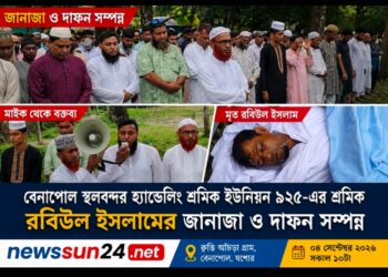 বেনাপোলে শ্রমিক রবিউল ইসলামের জানাজা ও দাফন সম্পন্ন /শোকের ছায়া বন্দরজুড়ে, রোববার ২ ঘণ্টার কর্মবিরতির ঘোষণা
