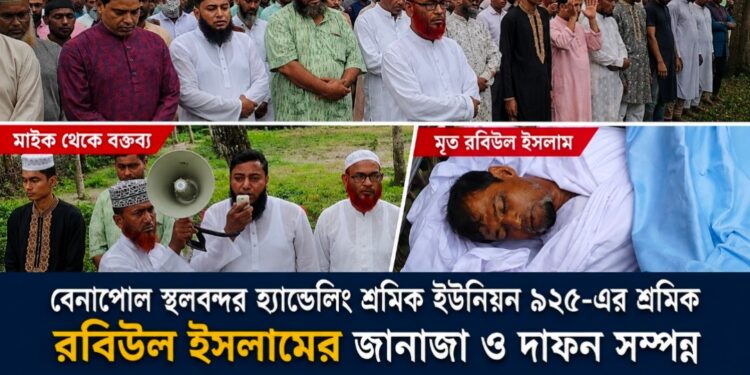 বেনাপোলে শ্রমিক রবিউল ইসলামের জানাজা ও দাফন সম্পন্ন /শোকের ছায়া বন্দরজুড়ে, রোববার ২ ঘণ্টার কর্মবিরতির ঘোষণা