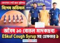 বেনাপোলে পুলিশের বিশেষ অভিযানে ১০ বোতল ভারতীয় মাদক সিরাপসহ গ্রেপ্তার ১