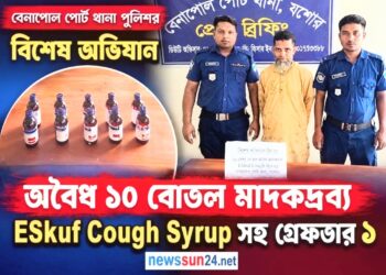 বেনাপোলে পুলিশের বিশেষ অভিযানে ১০ বোতল ভারতীয় মাদক সিরাপসহ গ্রেপ্তার ১