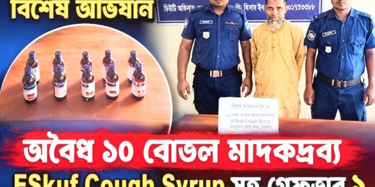 বেনাপোলে পুলিশের বিশেষ অভিযানে ১০ বোতল ভারতীয় মাদক সিরাপসহ গ্রেপ্তার ১