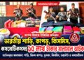 বেনাপোল সীমান্তে বিজিবির অভিযান: ১৫ লাখ টাকার ভারতীয় শাড়ি, কাপড় ও কসমেটিকস জব্দ