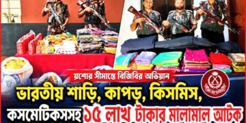 বেনাপোল সীমান্তে বিজিবির অভিযান: ১৫ লাখ টাকার ভারতীয় শাড়ি, কাপড় ও কসমেটিকস জব্দ