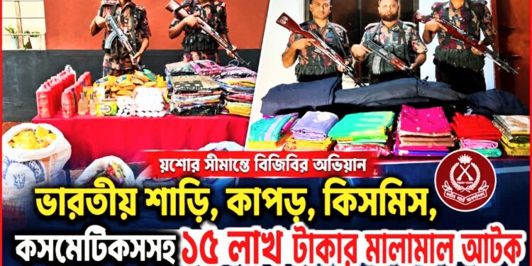 বেনাপোল সীমান্তে বিজিবির অভিযান: ১৫ লাখ টাকার ভারতীয় শাড়ি, কাপড় ও কসমেটিকস জব্দ
