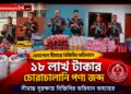 বেনাপোল সীমান্তে বিজিবির অভিযানে ১৮ লাখ টাকার চোরাচালানি পণ্য জব্দ