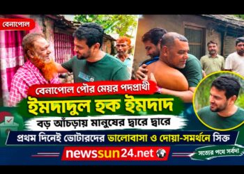 বেনাপোল বড় আঁচড়ায় ইমদাদুল হক ইমদাদের গণসংযোগবড় আঁচড়ায় ইমদাদুল হক ইমদাদের গণসংযোগ