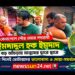 বেনাপোল বড় আঁচড়ায় ইমদাদুল হক ইমদাদের গণসংযোগবড় আঁচড়ায় ইমদাদুল হক ইমদাদের গণসংযোগ