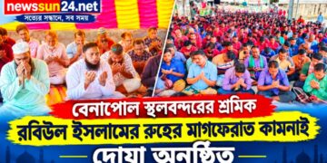 বেনাপোলে শ্রমিক রবিউল ইসলামের রুহের মাগফেরাত কামনায় দোয়া মাহফিল অনুষ্ঠিত