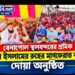 বেনাপোলে শ্রমিক রবিউল ইসলামের রুহের মাগফেরাত কামনায় দোয়া মাহফিল অনুষ্ঠিত